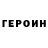 Героин хмурый Kamil Sloka